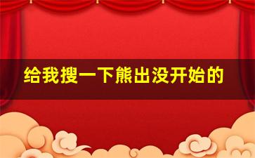 给我搜一下熊出没开始的