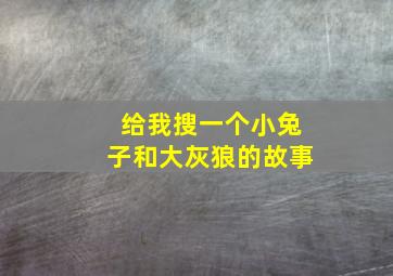 给我搜一个小兔子和大灰狼的故事