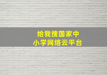 给我搜国家中小学网络云平台