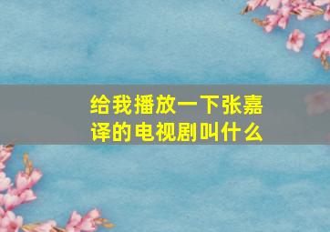 给我播放一下张嘉译的电视剧叫什么