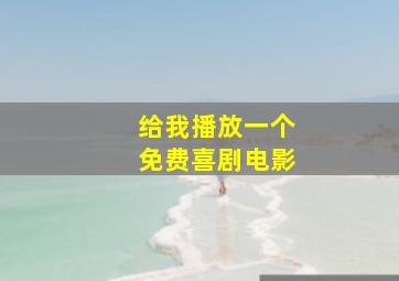 给我播放一个免费喜剧电影