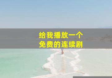 给我播放一个免费的连续剧