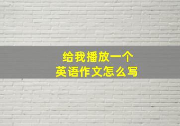 给我播放一个英语作文怎么写