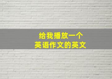 给我播放一个英语作文的英文