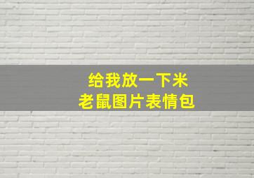 给我放一下米老鼠图片表情包