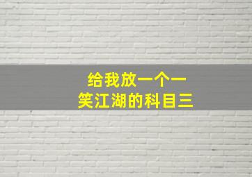 给我放一个一笑江湖的科目三