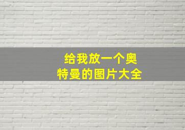 给我放一个奥特曼的图片大全