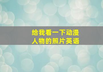 给我看一下动漫人物的照片英语