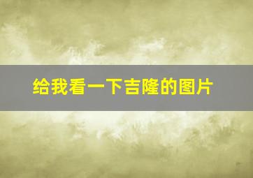 给我看一下吉隆的图片