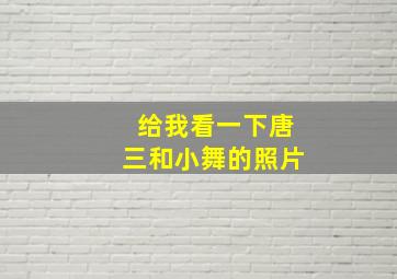 给我看一下唐三和小舞的照片