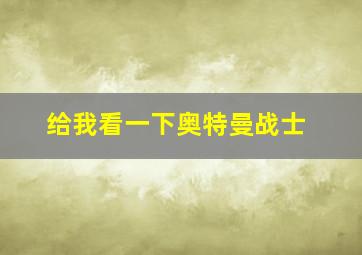 给我看一下奥特曼战士