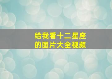 给我看十二星座的图片大全视频