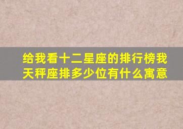 给我看十二星座的排行榜我天秤座排多少位有什么寓意