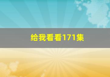 给我看看171集