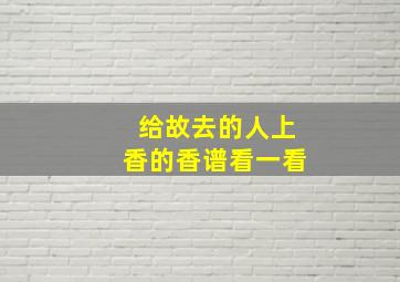 给故去的人上香的香谱看一看