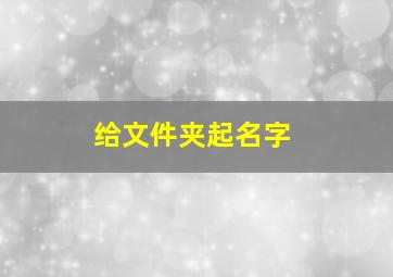 给文件夹起名字