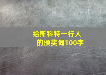 给斯科特一行人的颁奖词100字