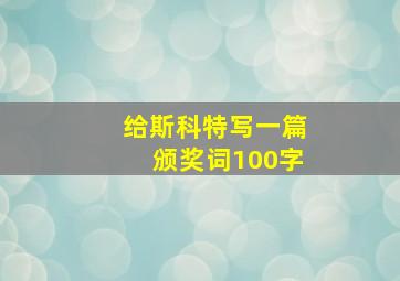 给斯科特写一篇颁奖词100字