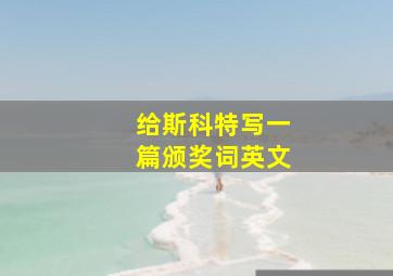 给斯科特写一篇颁奖词英文