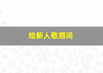 给新人敬酒词