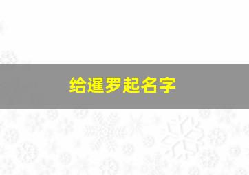 给暹罗起名字