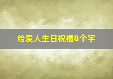 给爱人生日祝福8个字