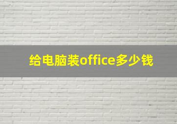 给电脑装office多少钱