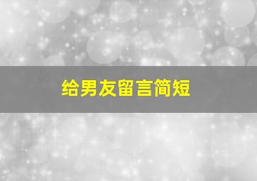 给男友留言简短