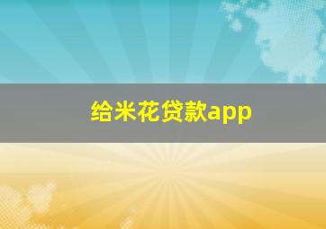 给米花贷款app