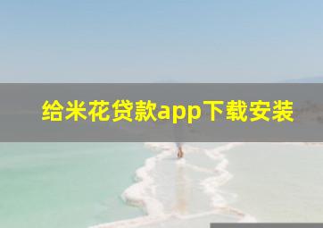 给米花贷款app下载安装