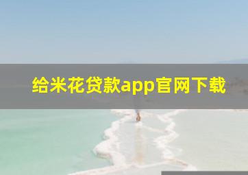 给米花贷款app官网下载