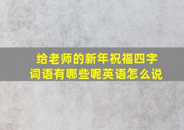 给老师的新年祝福四字词语有哪些呢英语怎么说