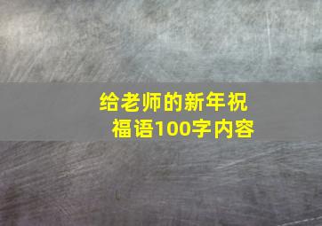 给老师的新年祝福语100字内容