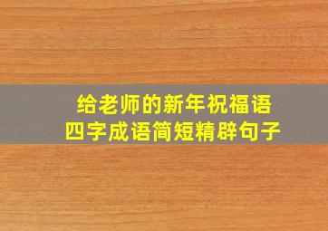 给老师的新年祝福语四字成语简短精辟句子