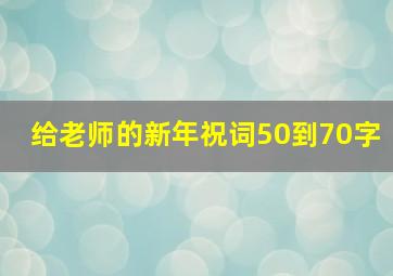 给老师的新年祝词50到70字