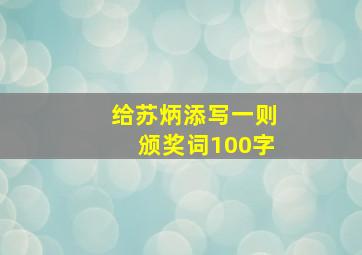 给苏炳添写一则颁奖词100字