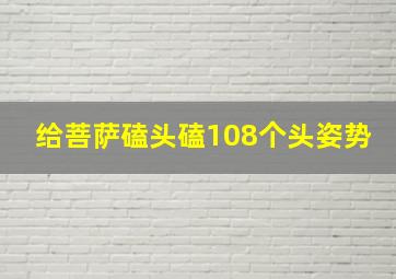 给菩萨磕头磕108个头姿势