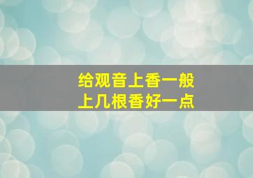 给观音上香一般上几根香好一点