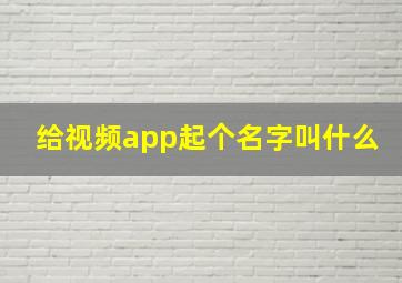 给视频app起个名字叫什么