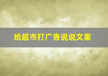 给超市打广告说说文案