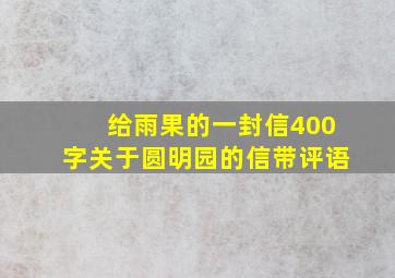 给雨果的一封信400字关于圆明园的信带评语