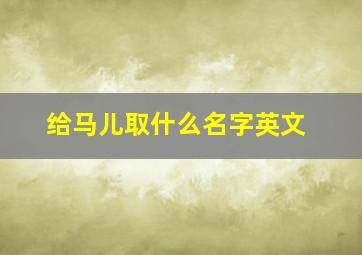 给马儿取什么名字英文