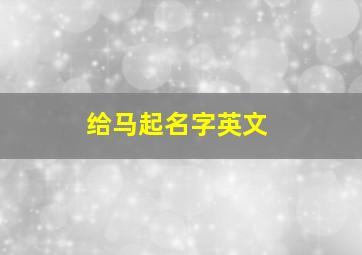 给马起名字英文