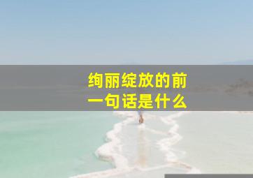 绚丽绽放的前一句话是什么