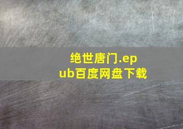 绝世唐门.epub百度网盘下载