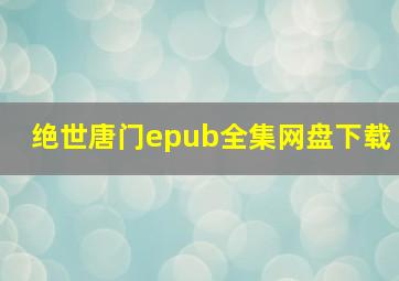 绝世唐门epub全集网盘下载