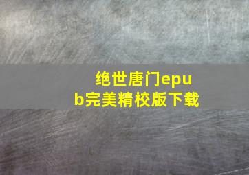 绝世唐门epub完美精校版下载