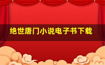 绝世唐门小说电子书下载