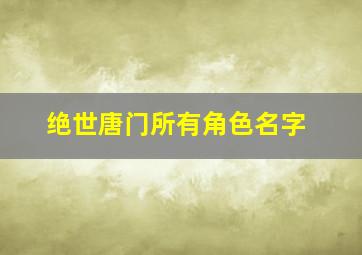 绝世唐门所有角色名字