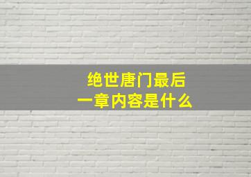 绝世唐门最后一章内容是什么